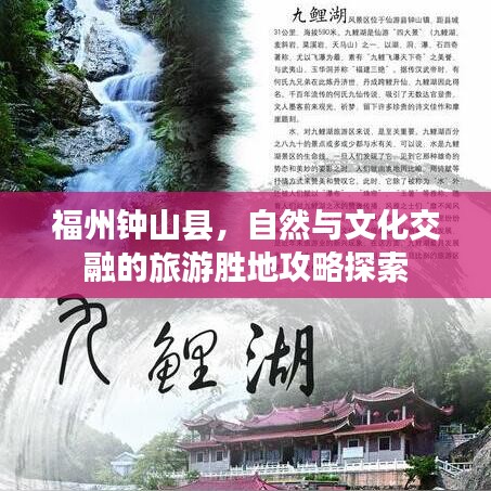 福州钟山县，自然与文化交融的旅游胜地攻略探索