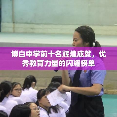 博白中学前十名辉煌成就，优秀教育力量的闪耀榜单