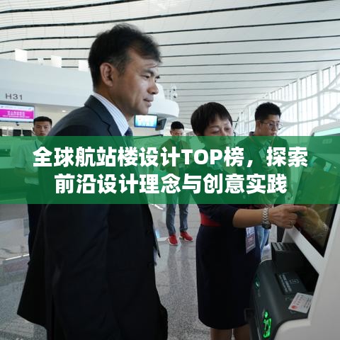 全球航站楼设计TOP榜，探索前沿设计理念与创意实践