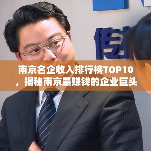 南京名企收入排行榜TOP10，揭秘南京最赚钱的企业巨头