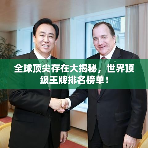 全球顶尖存在大揭秘，世界顶级王牌排名榜单！