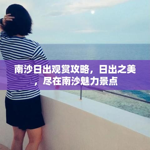 南沙日出观赏攻略，日出之美，尽在南沙魅力景点