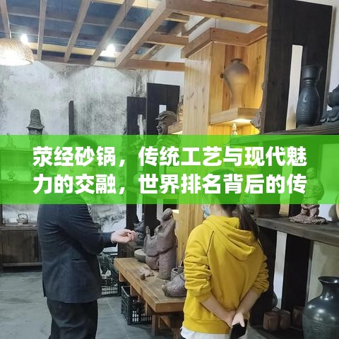 荥经砂锅，传统工艺与现代魅力的交融，世界排名背后的传奇故事