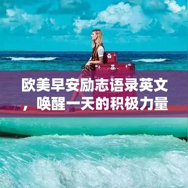 欧美早安励志语录英文，唤醒一天的积极力量