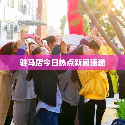 驻马店今日热点新闻速递