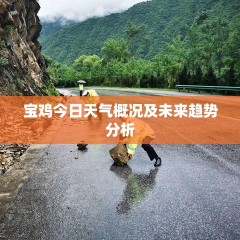 宝鸡今日天气概况及未来趋势分析