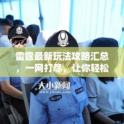 雷霆最新玩法攻略汇总，一网打尽，让你轻松掌握所有技巧！