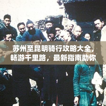 苏州至昆明骑行攻略大全，畅游千里路，最新指南助你一路前行