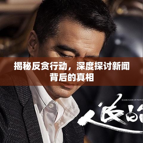揭秘反贪行动,深度探讨新闻背后的真相