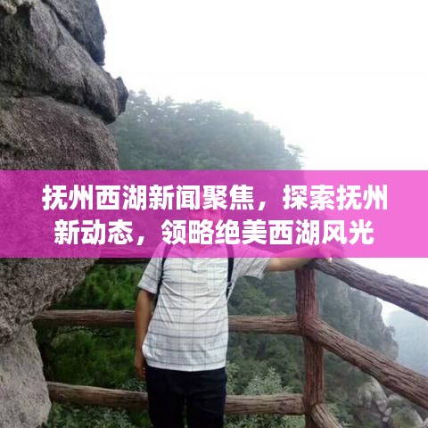 抚州西湖新闻聚焦,探索抚州新动态,领略绝美西湖风光