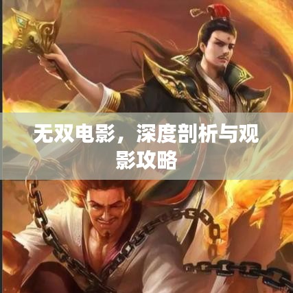 无双电影，深度剖析与观影攻略