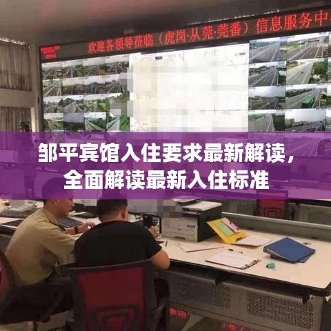 邹平宾馆入住要求最新解读，全面解读最新入住标准
