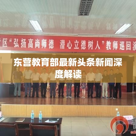 东营教育部最新头条新闻深度解读