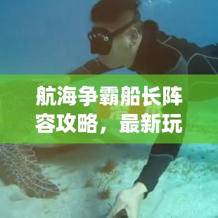 航海争霸船长阵容攻略，最新玩法揭秘，谁将成为航海霸主？