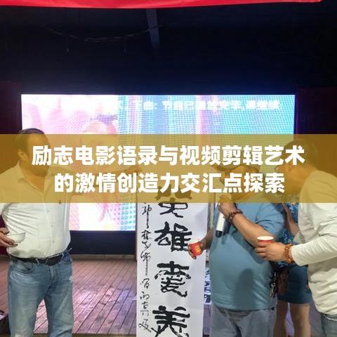 励志电影语录与视频剪辑艺术的激情创造力交汇点探索