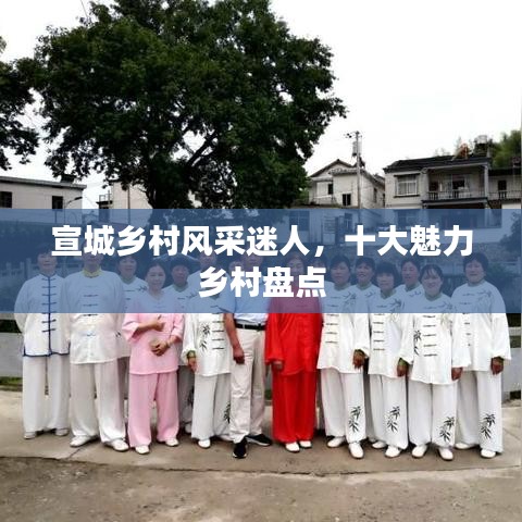 宣城乡村风采迷人，十大魅力乡村盘点