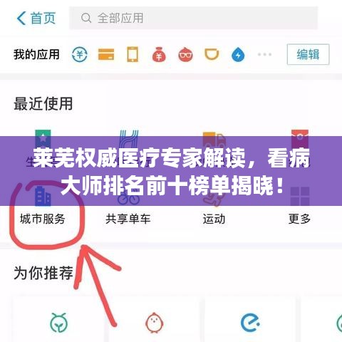 莱芜权威医疗专家解读，看病大师排名前十榜单揭晓！