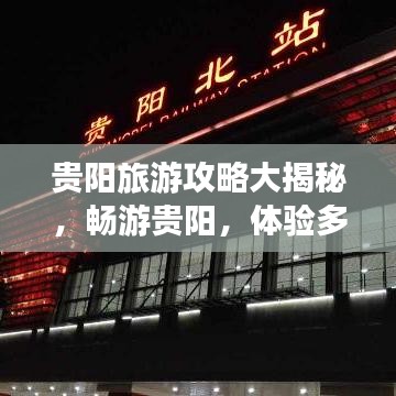 贵阳旅游攻略大揭秘，畅游贵阳，体验多彩旅游！