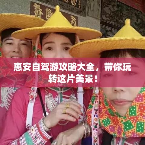 惠安自驾游攻略大全，带你玩转这片美景！