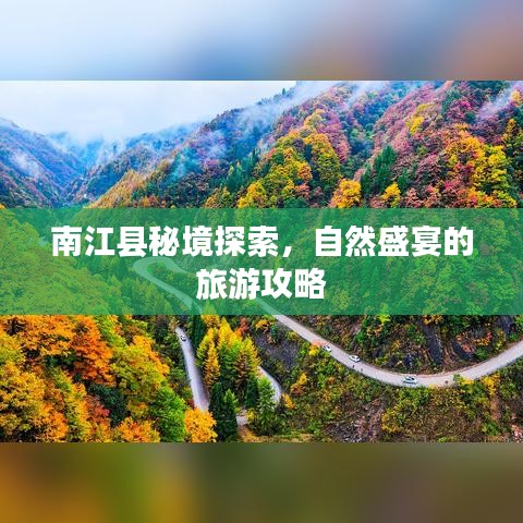 南江县秘境探索，自然盛宴的旅游攻略