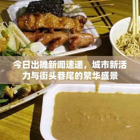 今日出摊新闻速递，城市新活力与街头巷尾的繁华盛景