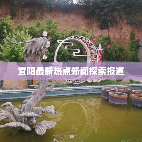 宜阳最新热点新闻探索报道