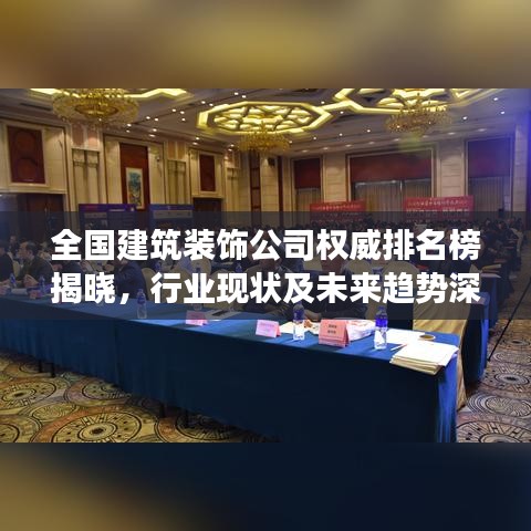 全国建筑装饰公司权威排名榜揭晓，行业现状及未来趋势深度剖析