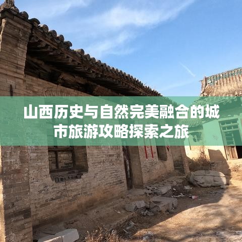 山西历史与自然完美融合的城市旅游攻略探索之旅