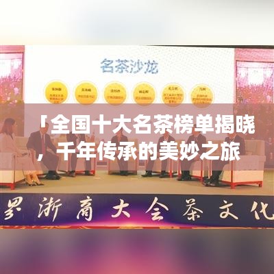 「全国十大名茶榜单揭晓,千年传承的美妙之旅带你品味茶香」