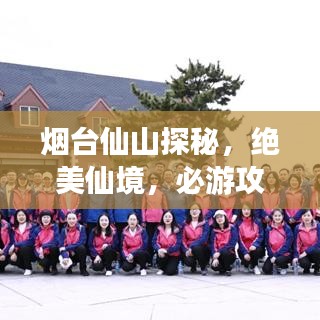 烟台仙山探秘，绝美仙境，必游攻略！