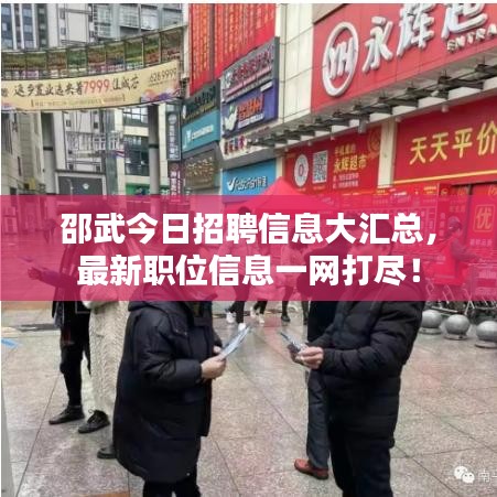 邵武今日招聘信息大汇总，最新职位信息一网打尽！