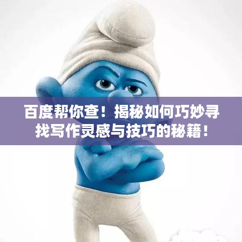 百度帮你查!揭秘如何巧妙寻找写作灵感与技巧的秘籍!
