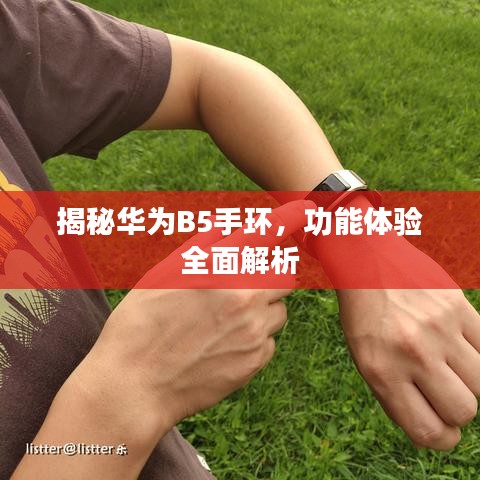 揭秘华为B5手环，功能体验全面解析