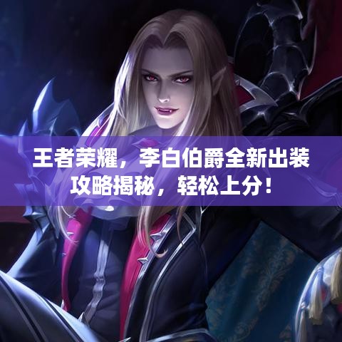王者荣耀，李白伯爵全新出装攻略揭秘，轻松上分！