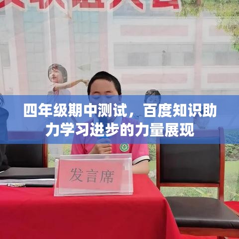 四年级期中测试，百度知识助力学习进步的力量展现