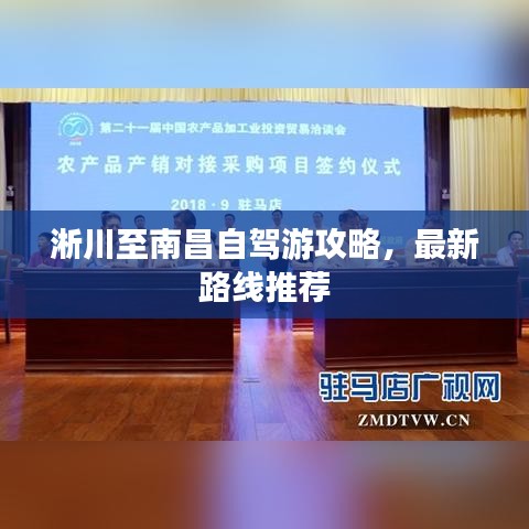 淅川至南昌自驾游攻略，最新路线推荐