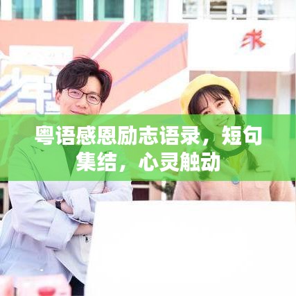 粤语感恩励志语录，短句集结，心灵触动