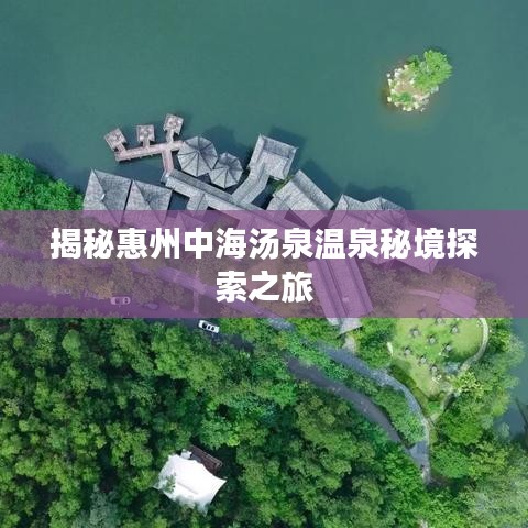 揭秘惠州中海汤泉温泉秘境探索之旅