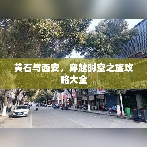 黄石与西安，穿越时空之旅攻略大全