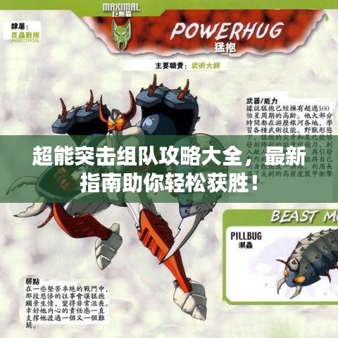 超能突击组队攻略大全，最新指南助你轻松获胜！