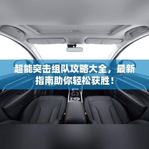 超能突击组队攻略大全,最新指南助你轻松获胜!