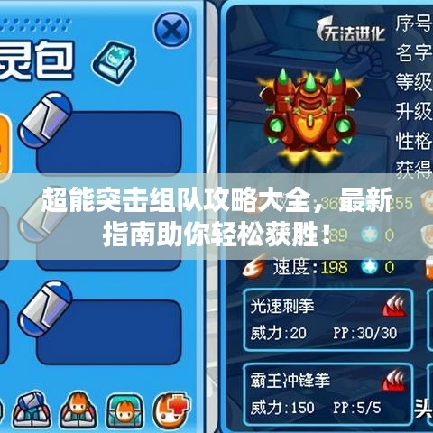 超能突击组队攻略大全,最新指南助你轻松获胜!
