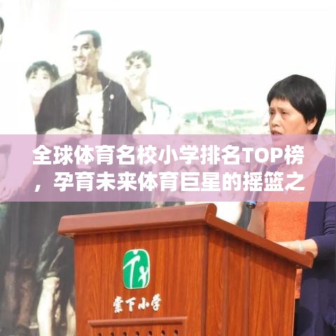 全球体育名校小学排名TOP榜，孕育未来体育巨星的摇篮之地
