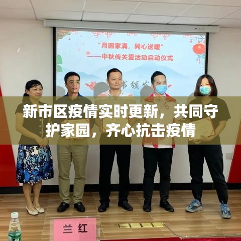 新市区疫情实时更新，共同守护家园，齐心抗击疫情