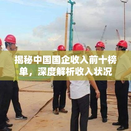 揭秘中国国企收入前十榜单，深度解析收入状况