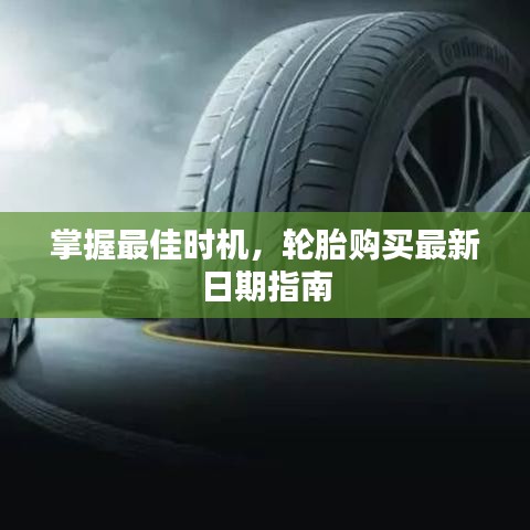 掌握最佳时机，轮胎购买最新日期指南