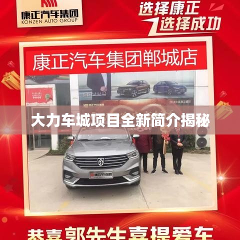大力车城项目全新简介揭秘