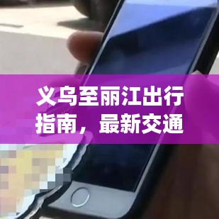 义乌至丽江出行指南，最新交通攻略解读
