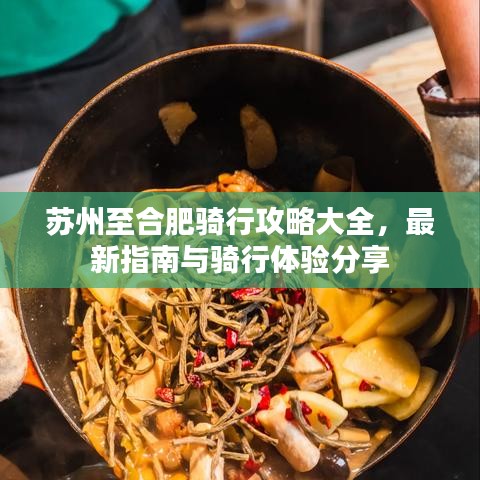 苏州至合肥骑行攻略大全，最新指南与骑行体验分享