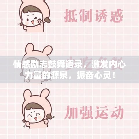 情感励志鼓舞语录，激发内心力量的源泉，振奋心灵！